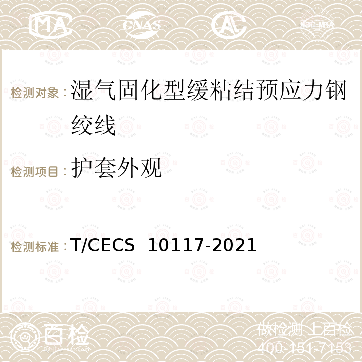 护套外观 《湿气固化型缓粘结预应力钢绞线》 T/CECS 10117-2021