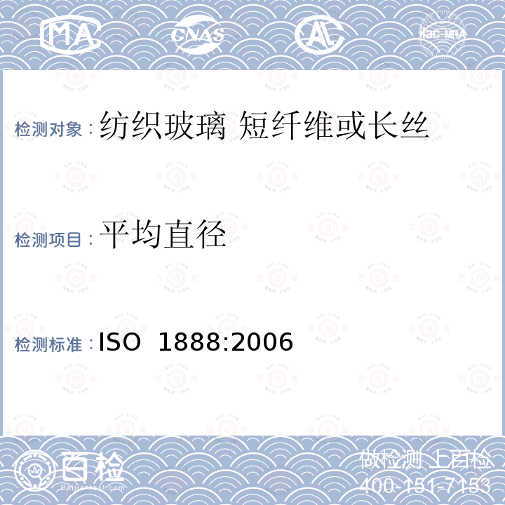 平均直径 《纺织玻璃 短纤维或长丝 平均直径的测定》 ISO 1888:2006