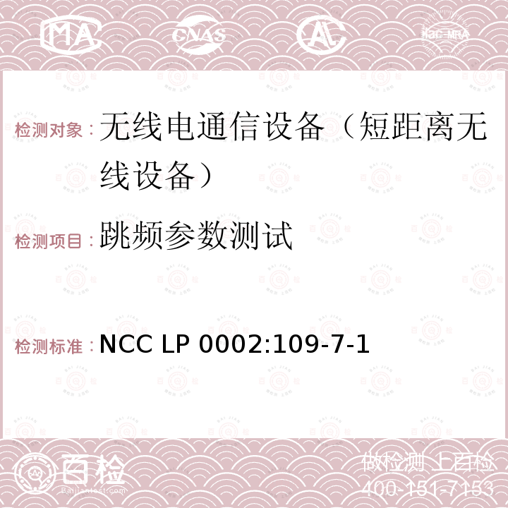 跳频参数测试 NCC LP 0002:109-7-1 低功率射频电机技术规范 NCC LP0002:109-7-1