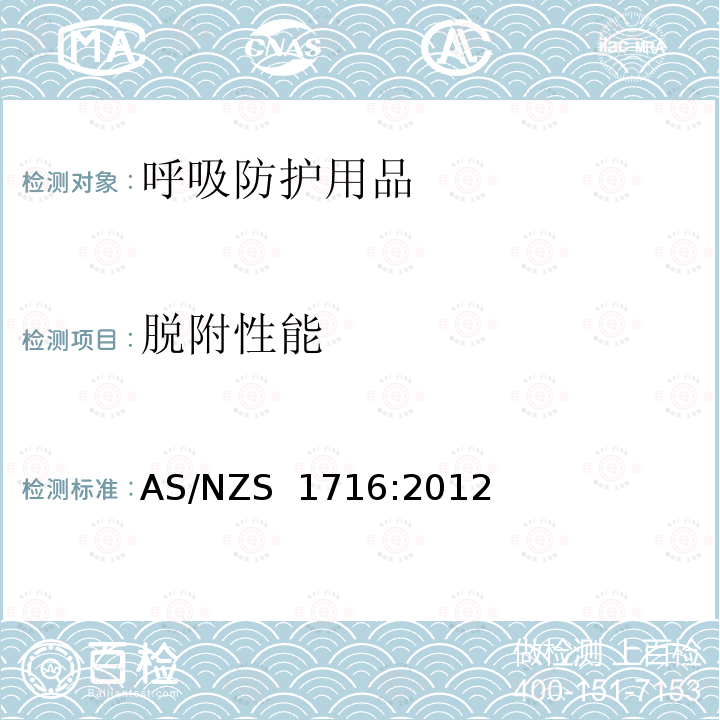 脱附性能 呼吸防护用品 AS/NZS 1716:2012