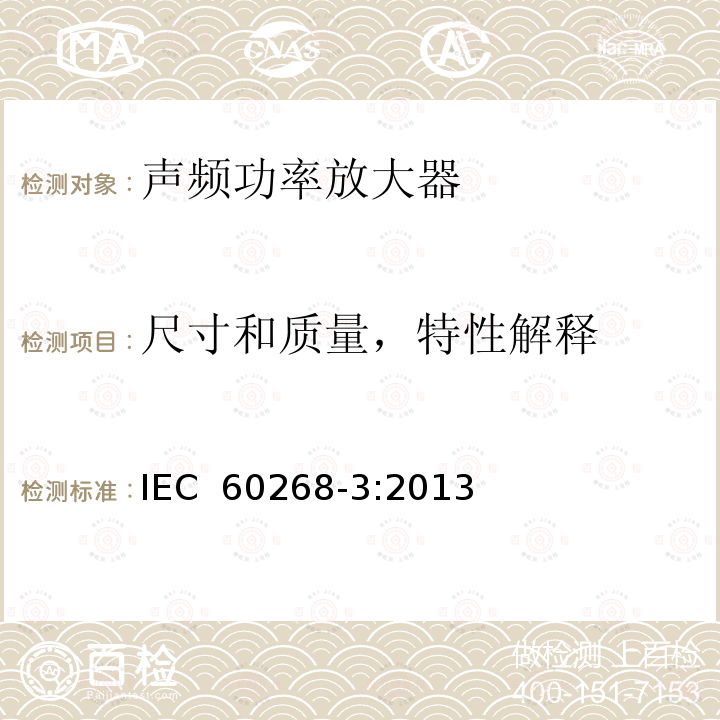 尺寸和质量，特性解释 声系统设备 第3部分：声频放大器测量方法 IEC 60268-3:2013