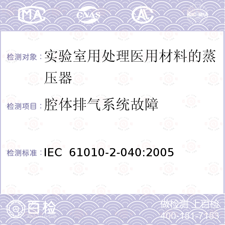 腔体排气系统故障 测量、控制和实验室用电气设备的安全要求 第2-040部分：用于处理医用材料的灭菌器和清洗消毒器的特殊要求 IEC 61010-2-040:2005