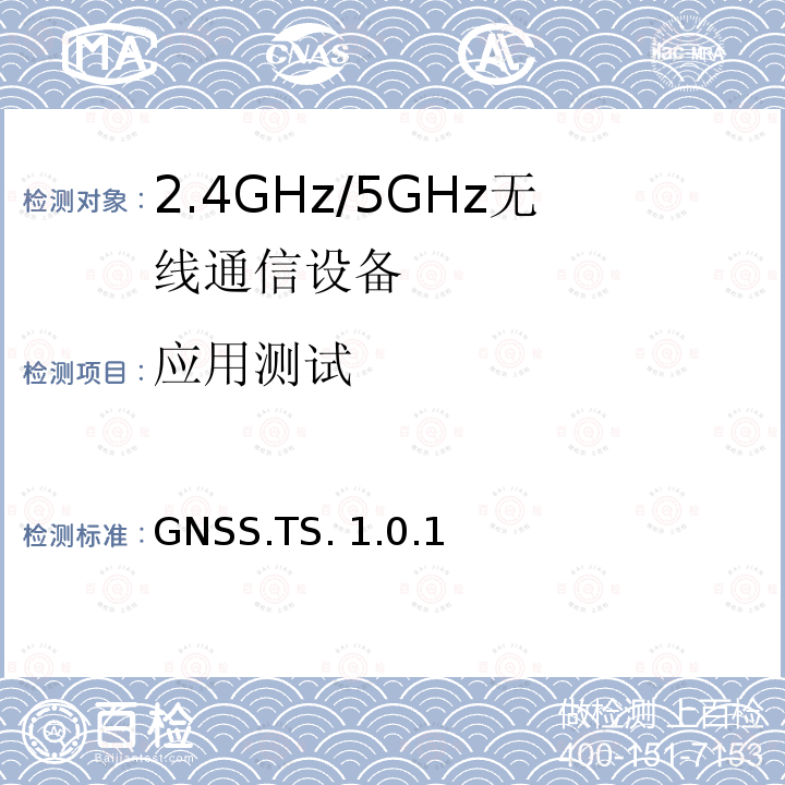 应用测试 GNSS.TS. 1.0.1 全球导航卫星系统规范 GNSS.TS.1.0.1