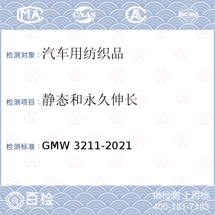 静态和永久伸长 W 3211-2021 静态和永久拉伸 GMW3211-2021