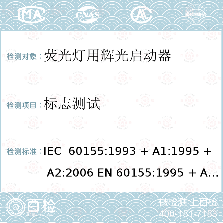 标志测试 荧光灯用辉光启动器 IEC 60155:1993 + A1:1995 + A2:2006 EN 60155:1995 + A1:1995 + A2:2007