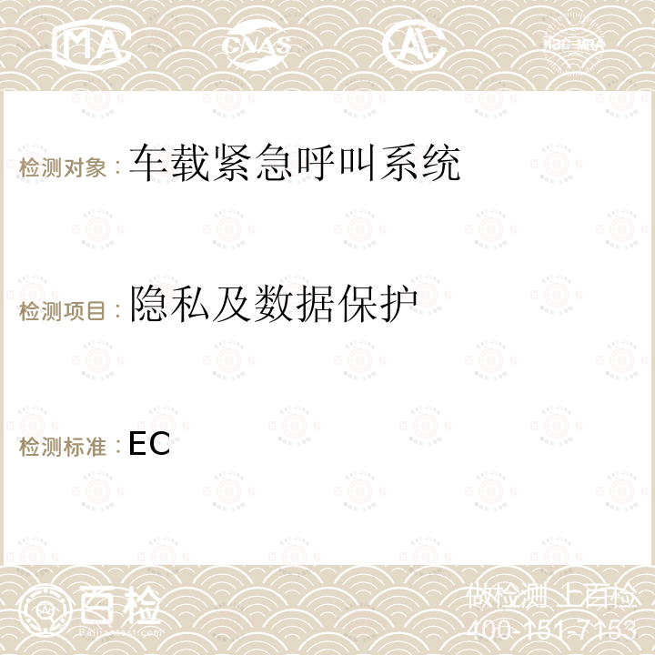 隐私及数据保护 EC 基于112服务的紧急呼叫系统在车辆单元和组件的型式认证的技术要求及测试方法，并补充和修订（EU）2015/758的欧盟议会和理事会法规 （EU）2017/79