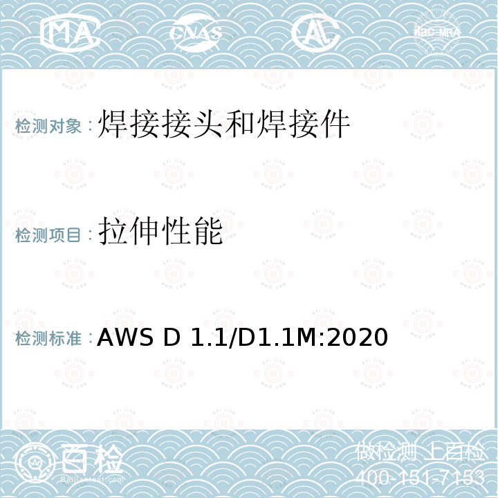 拉伸性能 AWS D 1.1/D1.1M:2020 《结构焊接规范 钢》 AWS D1.1/D1.1M:2020