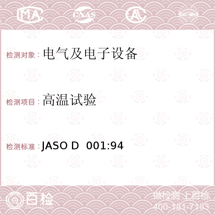 高温试验 JASO D  001:94 汽车电子设备环境试验方法通则 JASO D 001:94