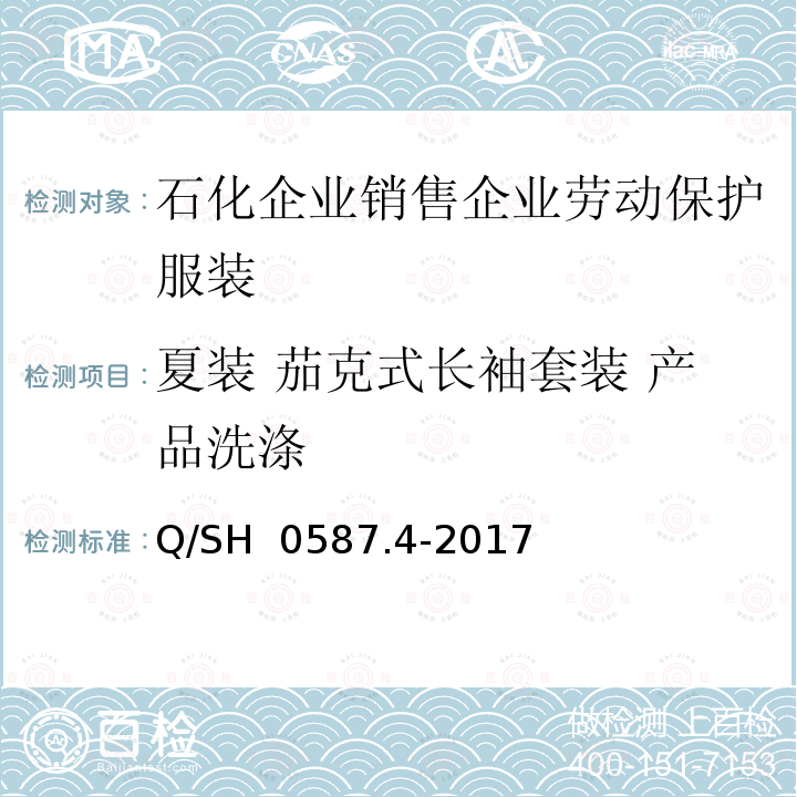 夏装 茄克式长袖套装 产品洗涤 Q/SH 0587.4-2017 劳动保护服装技术要求 第4部分：销售企业 