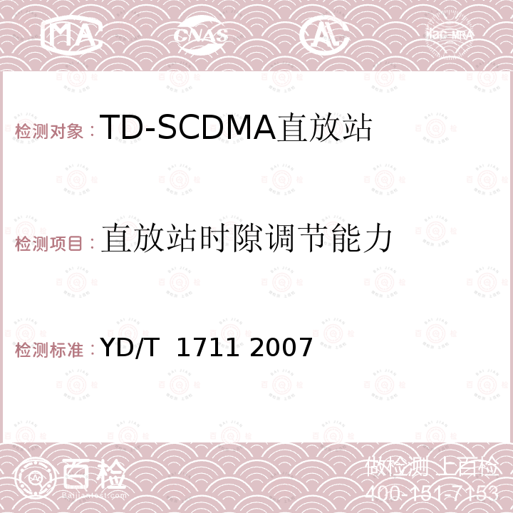 直放站时隙调节能力 2GHz TD-SCDMA数字蜂窝移动通信网直放站技术要求和测试方法 YD/T 1711 2007