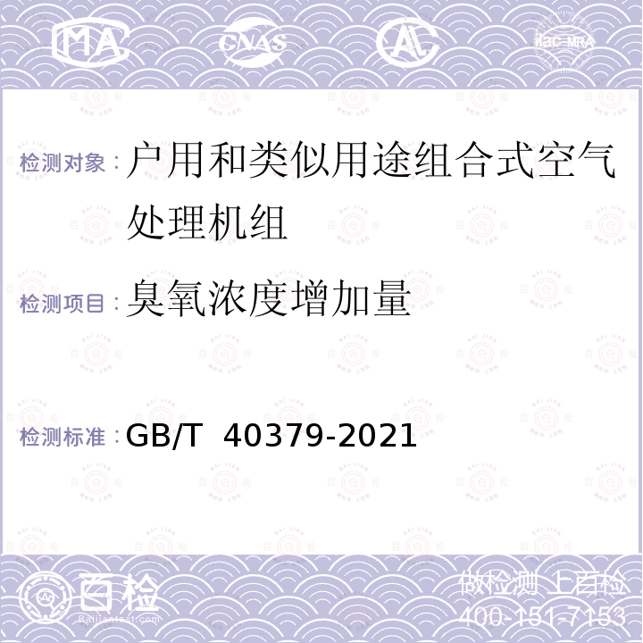 臭氧浓度增加量 GB/T 40379-2021 户用和类似用途组合式空气处理机组