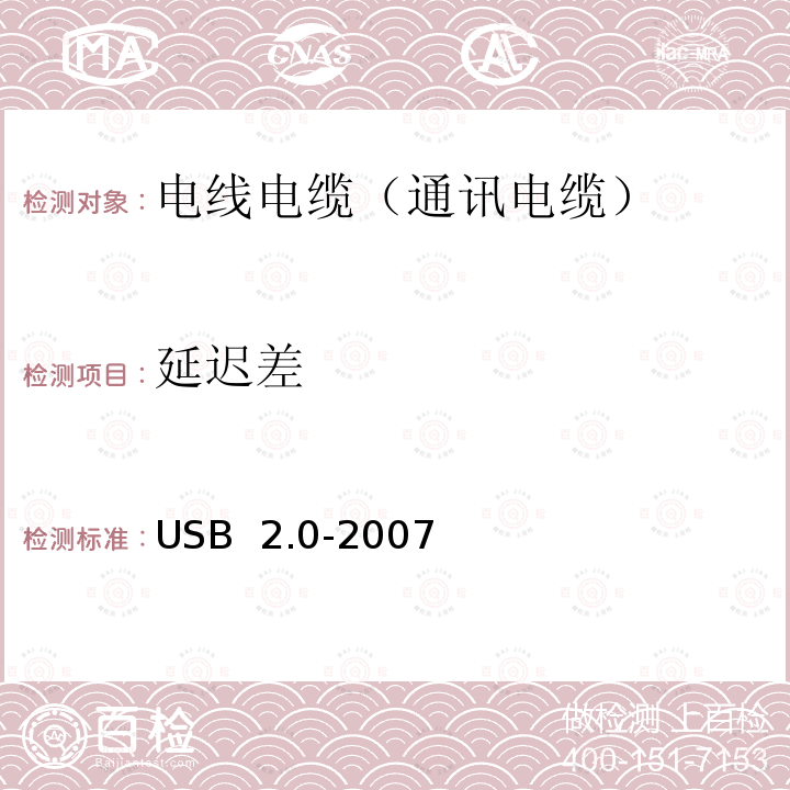 延迟差 通用串行总线规范 USB 2.0-2007