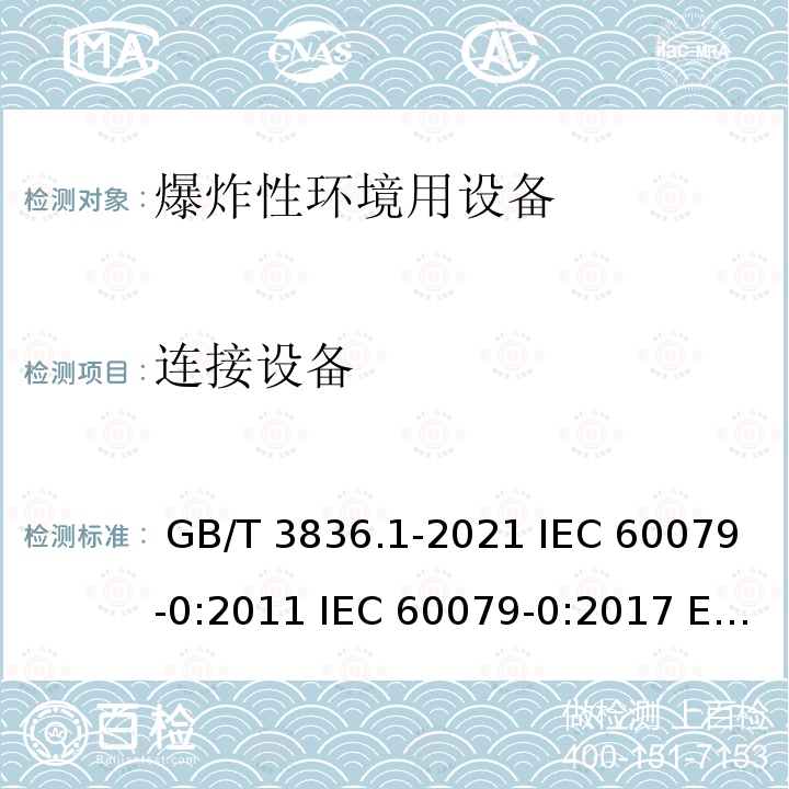 连接设备 GB/T 3836.1-2021 爆炸性环境 第1部分：设备 通用要求