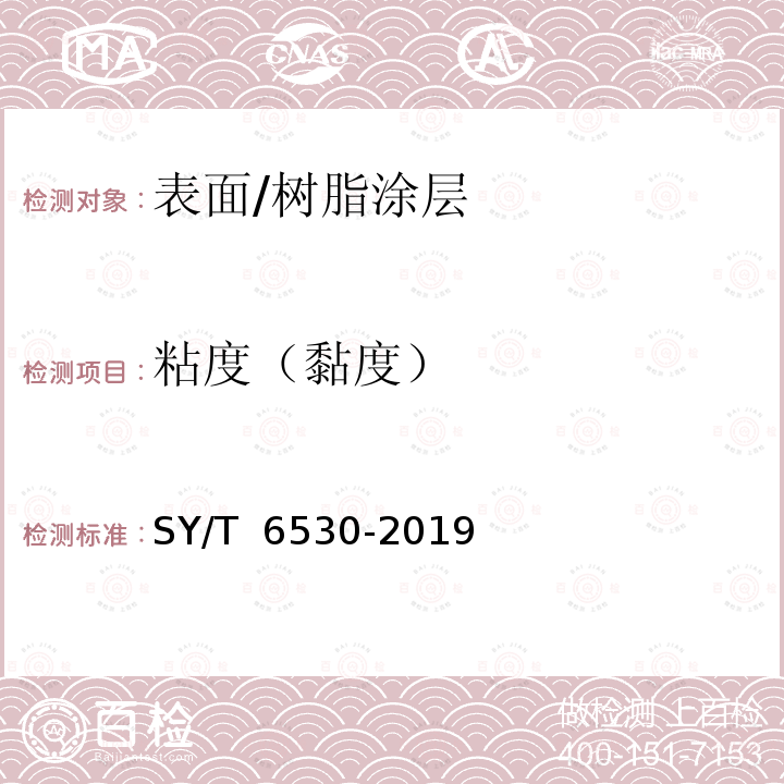 粘度（黏度） SY/T 6530-2019 非腐蚀性气体输送用管线管内涂层