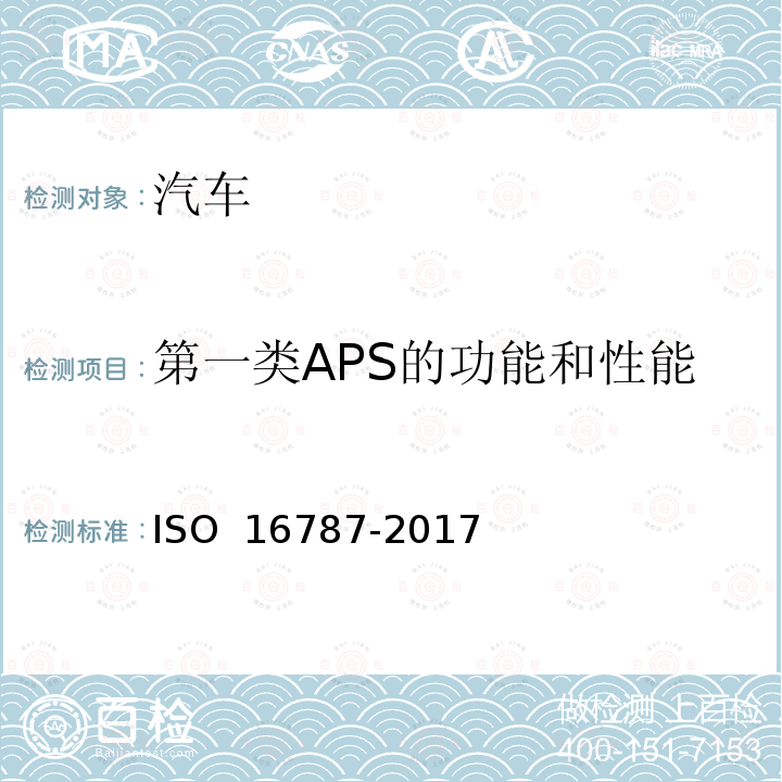 第一类APS的功能和性能 智能运输系统 辅助泊车系统 性能要求和测试规程 ISO 16787-2017