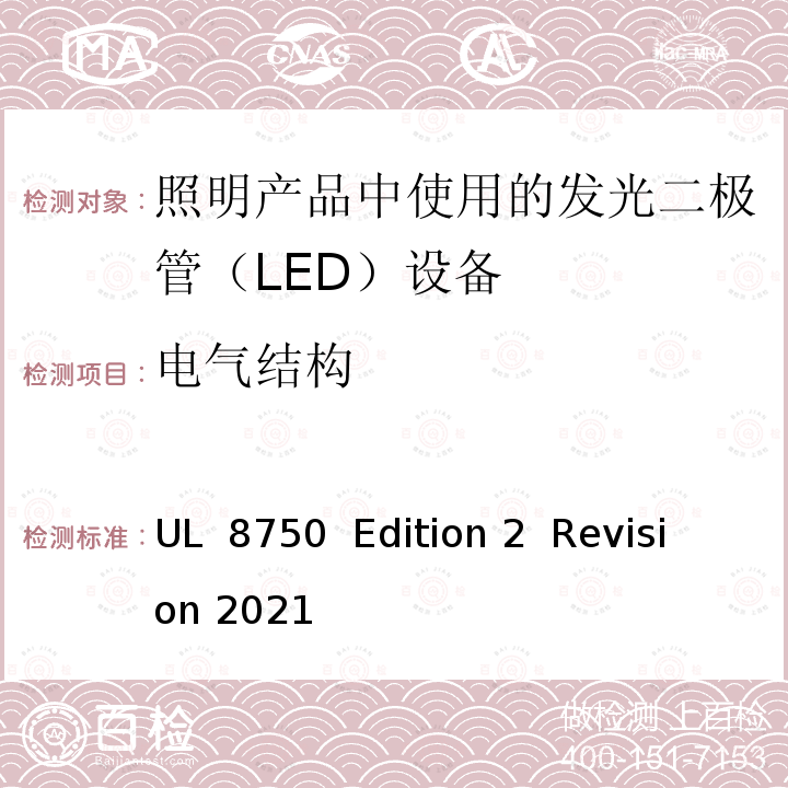 电气结构 UL 8750 照明产品中使用的发光二极管（LED）设备   Edition 2  Revision 2021 