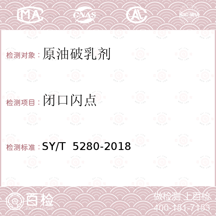 闭口闪点 SY/T 5280-2018 原油破乳剂通用技术条件