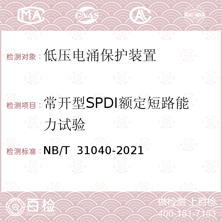 常开型SPDI额定短路能力试验 NB/T 31040-2021 具有短路保护功能的电涌保护器