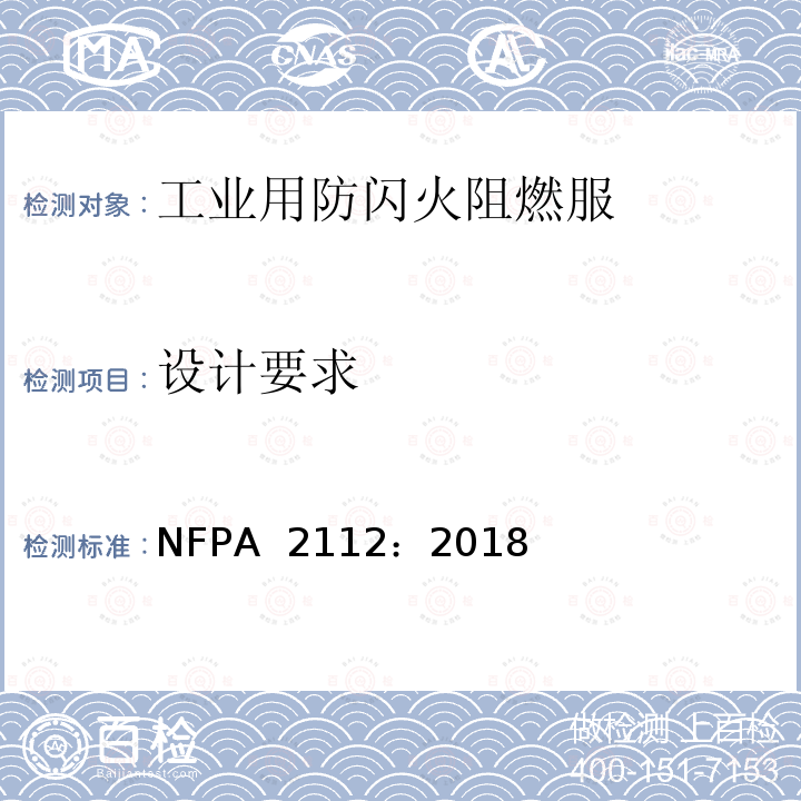 设计要求 NFPA  2112：2018 工业用防闪火阻燃服 NFPA 2112：2018