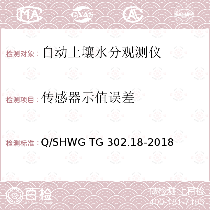 传感器示值误差 自动土壤水分观测仪检测方法 Q/SHWG TG302.18-2018
