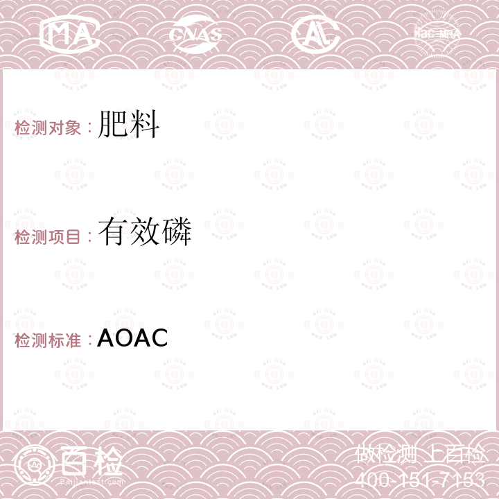 有效磷 AOAC官方方法 960.02  肥料中  