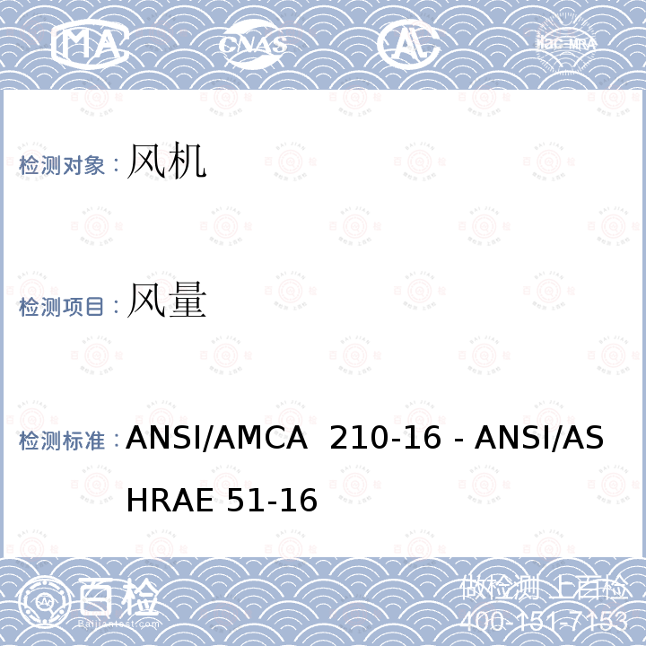 风量 实验室法对风机气动性能等级认证 ANSI/AMCA 210-16 - ANSI/ASHRAE 51-16