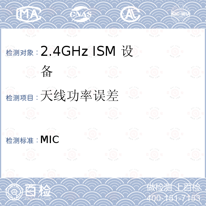 天线功率误差 MIC无线电设备条例规范 无线电设备条例第49.20条