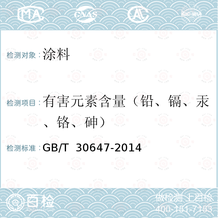 有害元素含量（铅、镉、汞、铬、砷） GB/T 30647-2014 涂料中有害元素总含量的测定