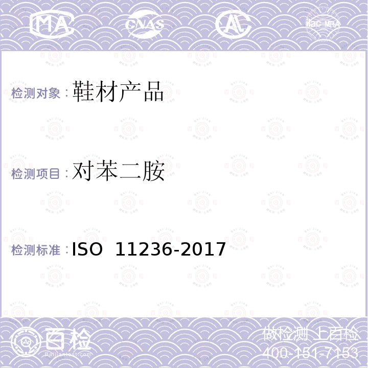 对苯二胺 11236-2017 橡胶复合材料 抗降解剂 测试方法 ISO 