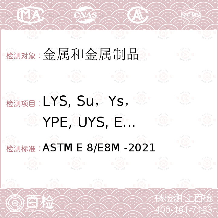 LYS, Su，Ys， YPE, UYS, Elu ASTM E8/E8M -2021 金属材料拉伸试验 
