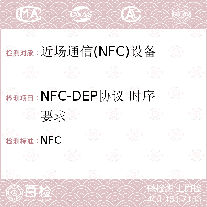 NFC-DEP协议 时序要求 NFC 数字协议技术规范（1.1版） Forum-TS-DigitalProtocol-1.1