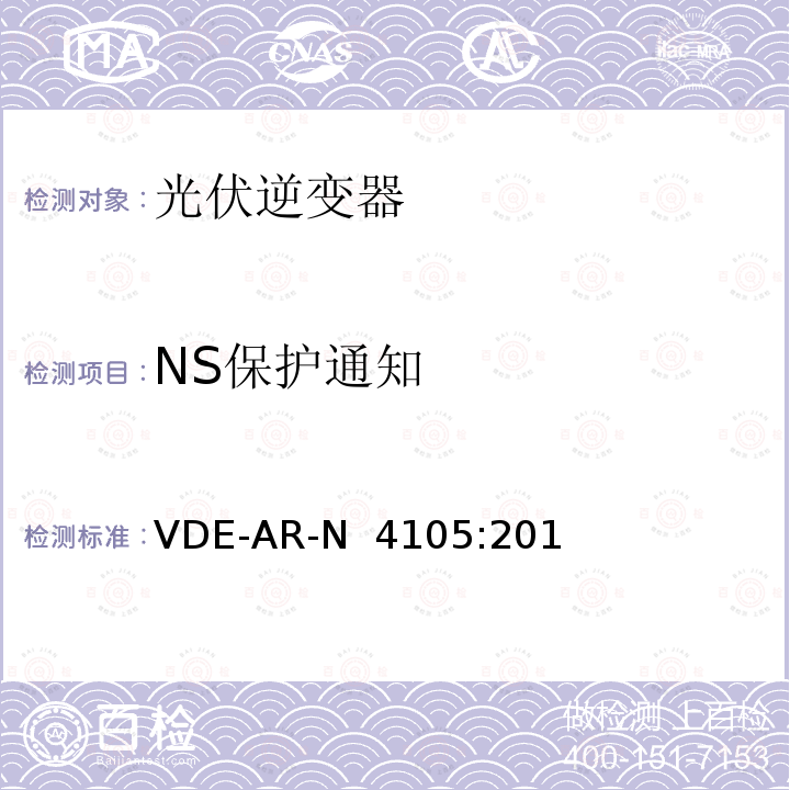 NS保护通知 VDE-AR-N  4105:201 低压电网发电设备-低压电网发电设备的连接和运行基本要求（德国） VDE-AR-N 4105:2018