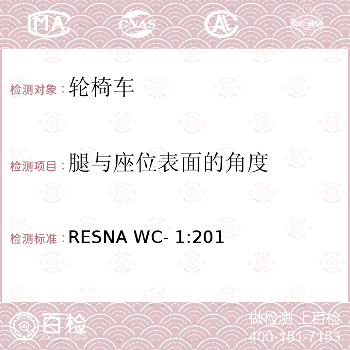 腿与座位表面的角度 RESNA WC- 1:201 轮椅车的要求及测试方法（包括代步车） RESNA WC-1:2019