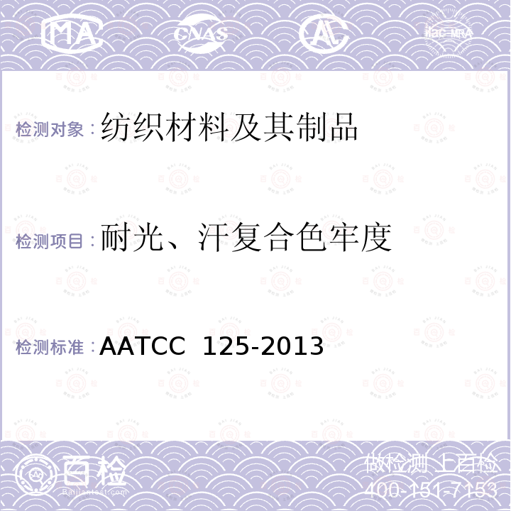 耐光、汗复合色牢度 AATCC 125-20132020 耐汗光色牢度 AATCC 125-2013(2020)