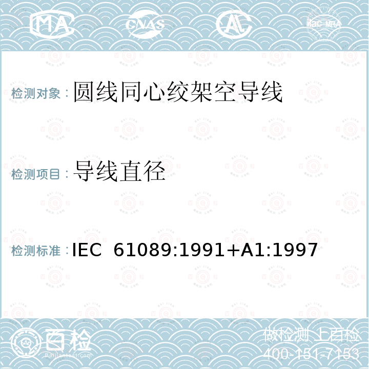 导线直径 圆线同心绞架空导线 IEC 61089:1991+A1:1997