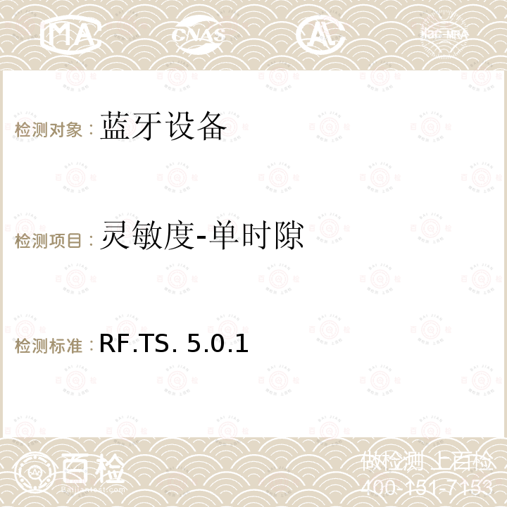 灵敏度-单时隙 RF.TS. 5.0.1 蓝牙射频测试规范 RF.TS.5.0.1