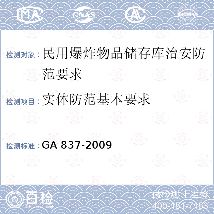 实体防范基本要求 民用爆炸物品储存库治安防范要求 GA837-2009