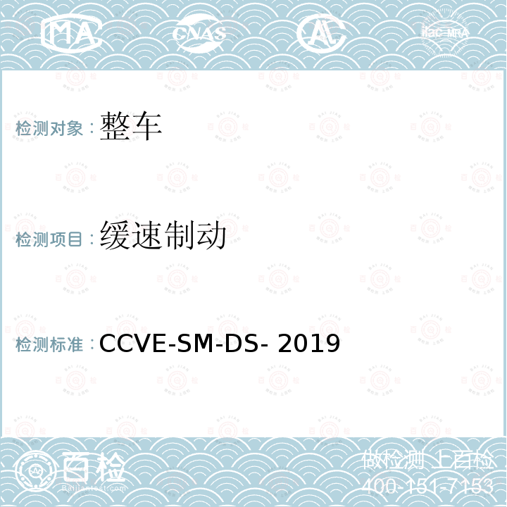 缓速制动 CCVE-SM-DS- 2019 商用车评价（半挂牵引车篇） 第1部分：半挂牵引车驾乘安全测试规程 CCVE-SM-DS-2019