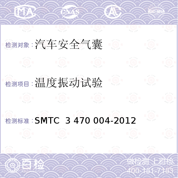 温度振动试验 70004-2012 安全气囊模块环境模拟试验方法 SMTC 3 470 004-2012（V2）