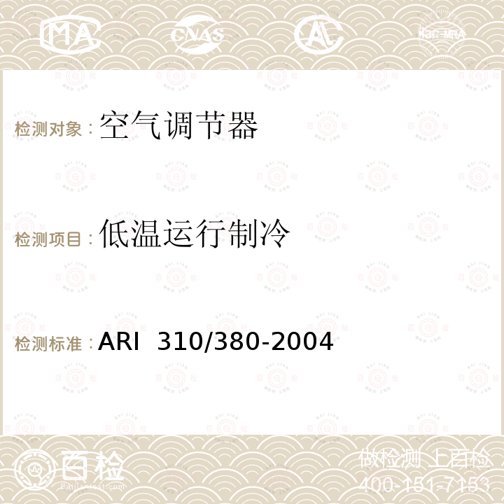 低温运行制冷 ARI  310/380-2004 整体体空调器测试标准 ARI 310/380-2004