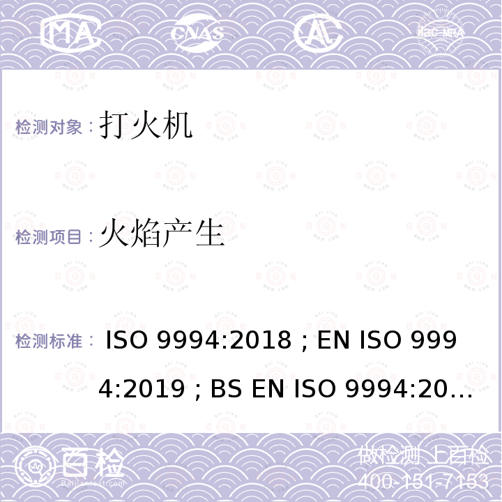 火焰产生 打火机 - 安全规范 ISO 9994:2018 ; EN ISO 9994:2019 ; BS EN ISO 9994:2019 Incorporating corrigendum March 2019 ISO 9994:2018