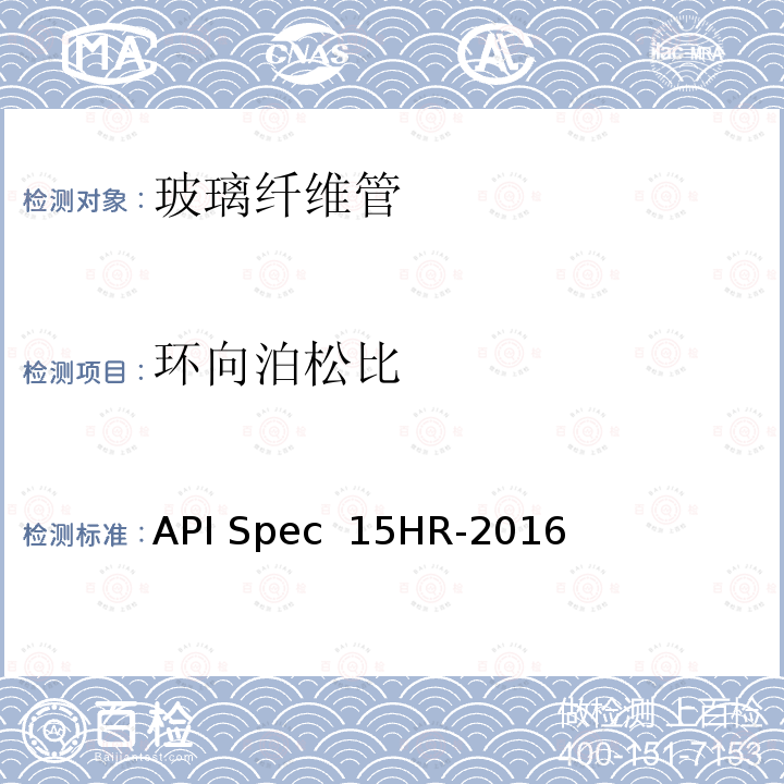 环向泊松比 API Spec  15HR-2016 高压玻璃纤维管线管 API Spec 15HR-2016(R2021)