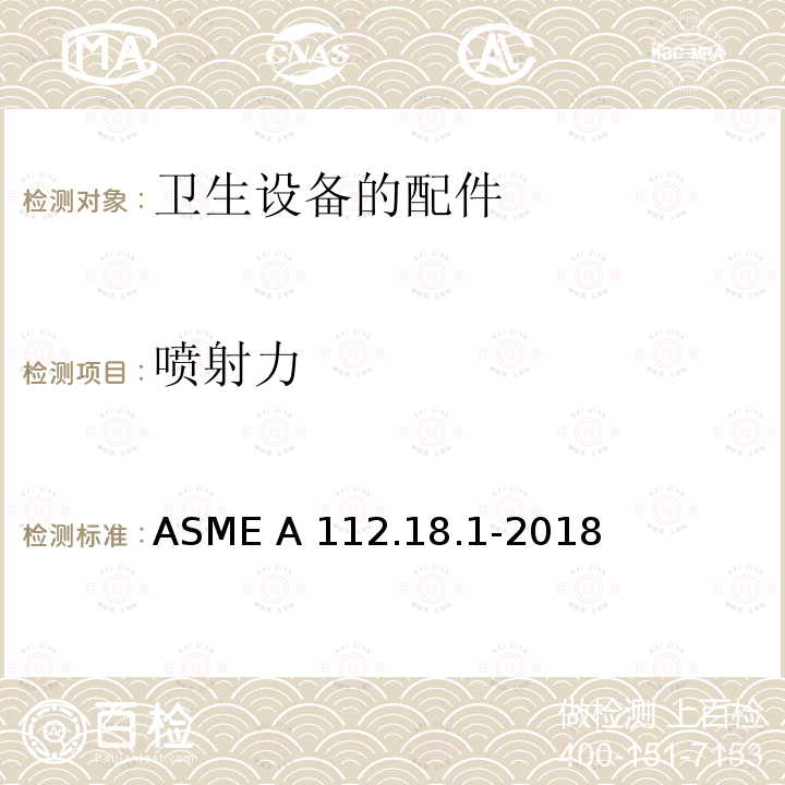 喷射力 ASME A112.18 管道工程供水配件 .1-2018