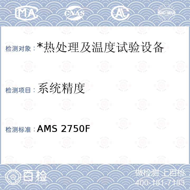 系统精度 AMS 2750F 航空航天材料规范-高温测定法 AMS2750F