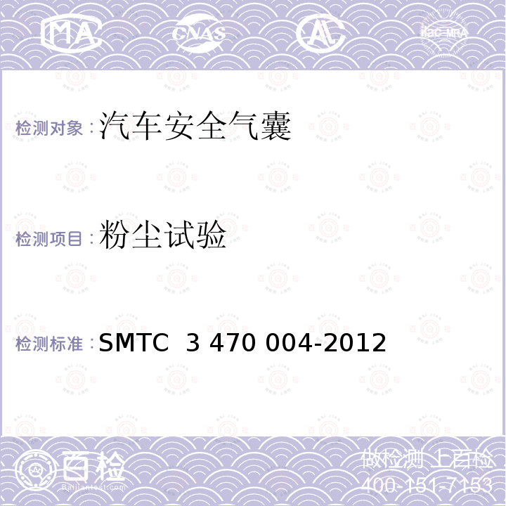 粉尘试验 70004-2012 安全气囊模块环境模拟试验方法 SMTC 3 470 004-2012（V2）