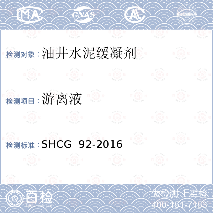 游离液 SHCG  92-2016 油井水泥缓凝剂技术要求 SHCG 92-2016