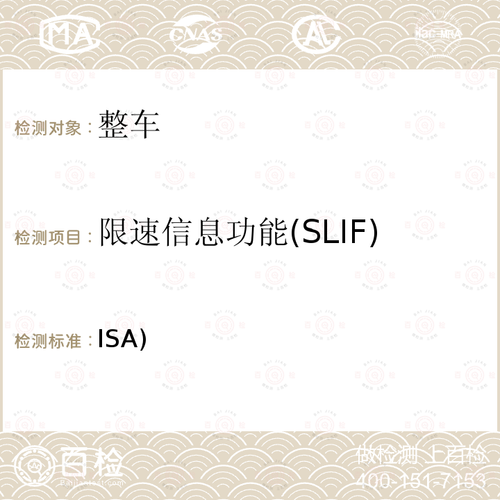 限速信息功能(SLIF) ISA) 智能速度辅助(ISA)系统 （EU）2021/1958