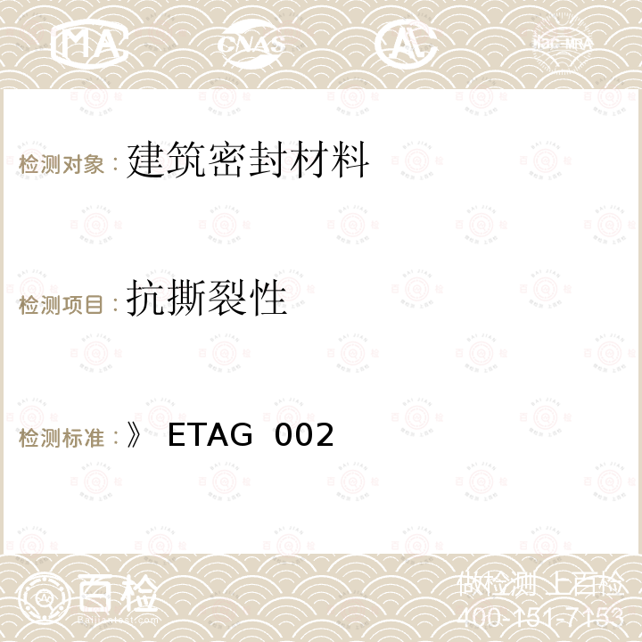 抗撕裂性 》 ETAG  002 《结构密封胶装配体系欧洲技术认证指南（SSGK）》 ETAG 002（2012）