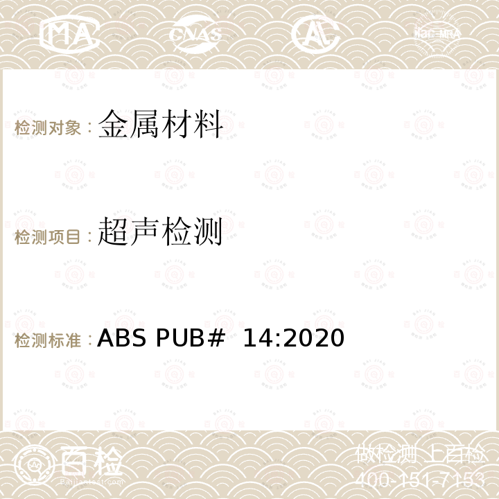 超声检测 ABS:非破坏性检查指南 ABS PUB# 14:2020
