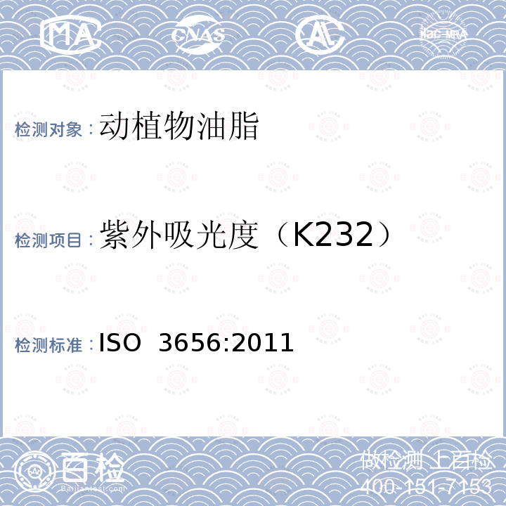 紫外吸光度（K232） ISO 3656-2011 动植物油脂 把特定紫外线消失表示为紫外线吸收的测定